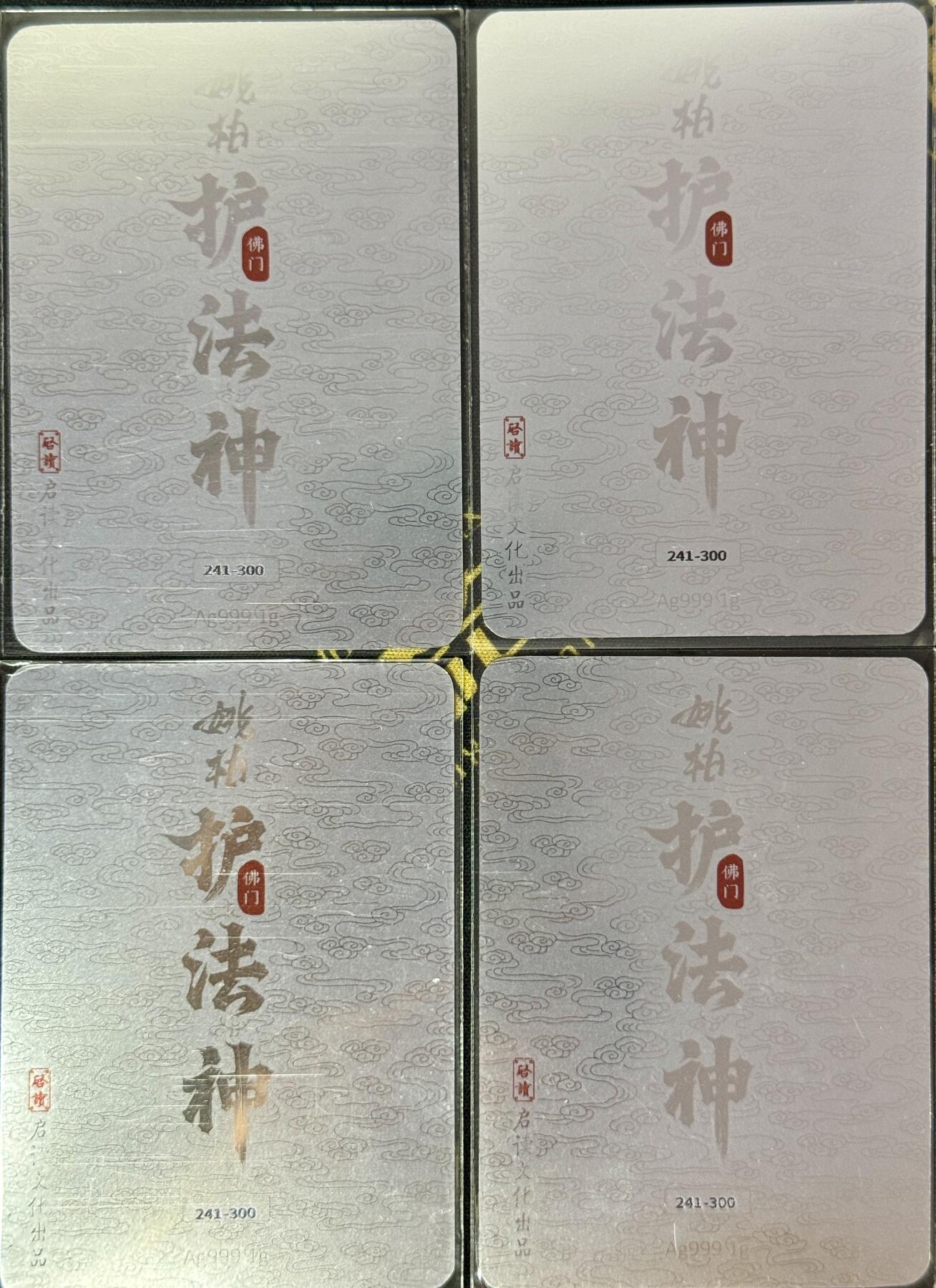 白泽拍卖卡牌手绘专场第9期（檐飞数片雪，瓶插一枝梅） 2023 启读文化 姚柏四大天王4张 241/300 1克银卡