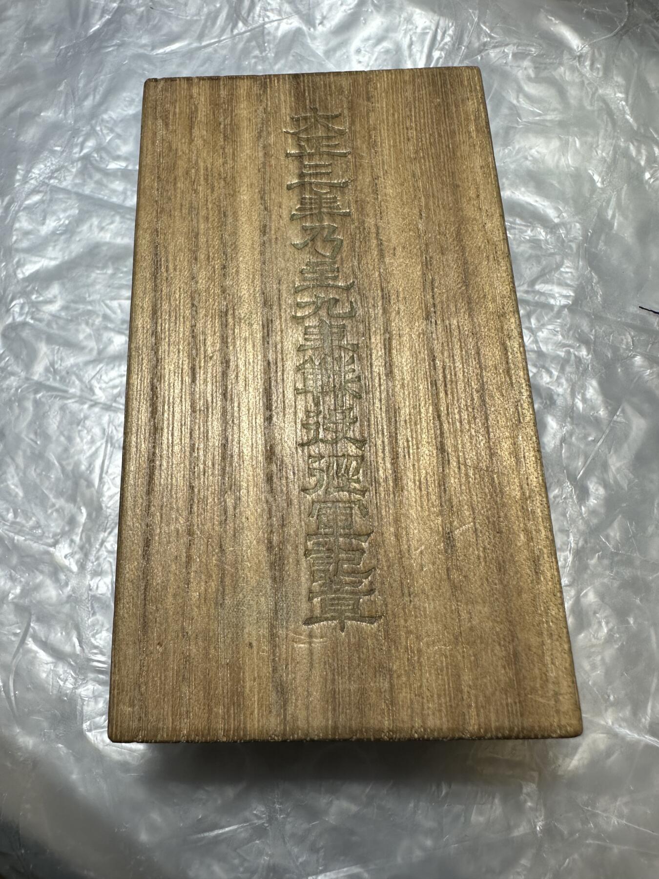 世界 精品章 大正三年乃至九年从军记章 （授予1917至1918年间日本派驱逐舰队远征地中海，参加第一次世界大战的参战者和1917至1922年间参与干涉俄国十月革命出兵远东的日本军人）