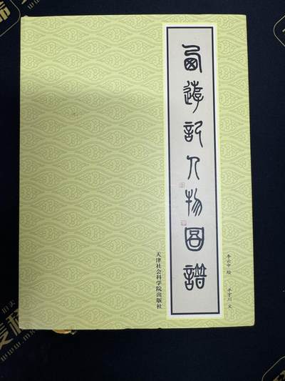 白泽拍卖卡牌手绘专场第9期（檐飞数片雪，瓶插一枝梅） - 2015 李云中签名 首刷本 西游记人物图谱一本
