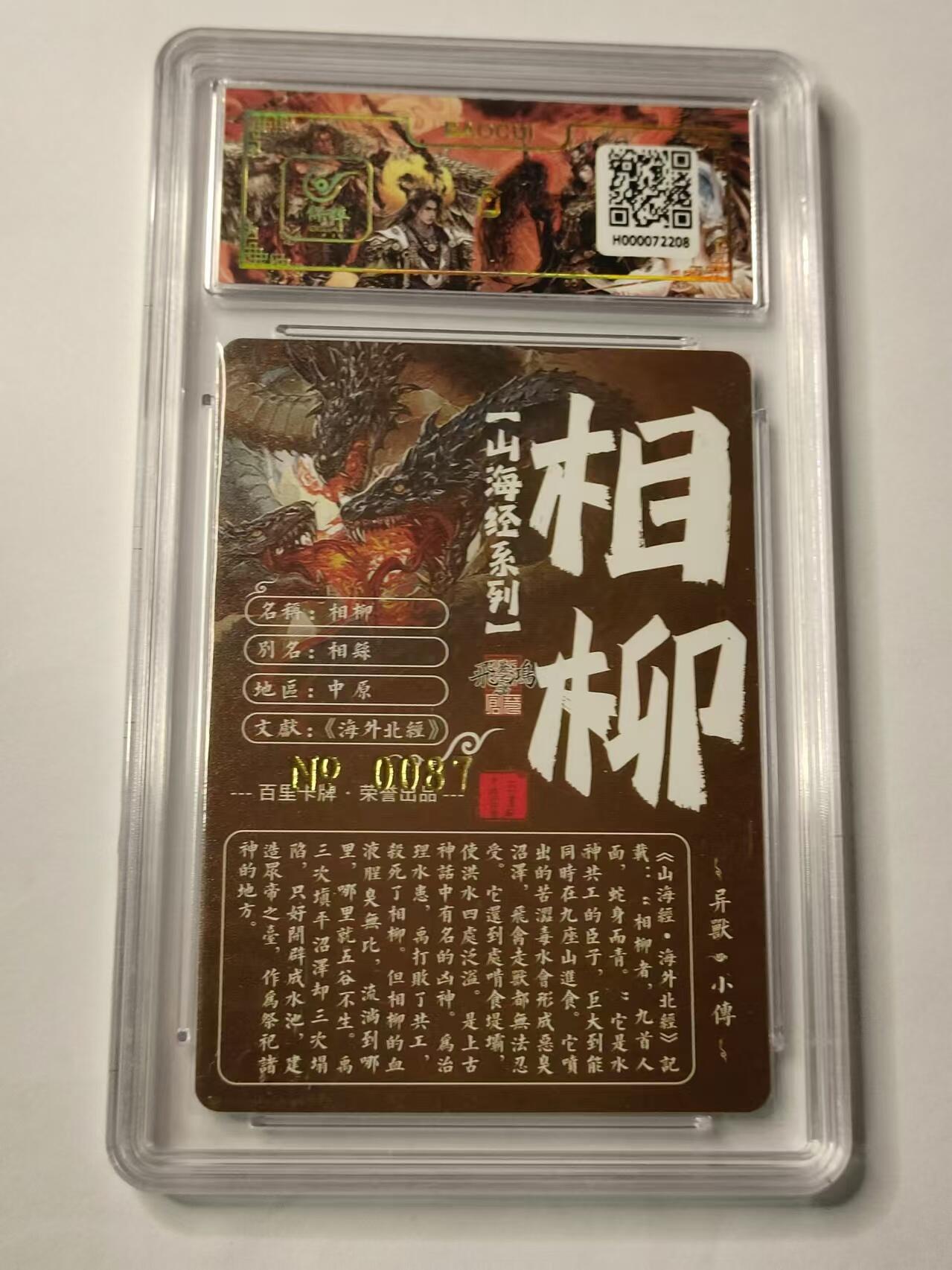 龍虎卡牌ᴿ XIII（万物皆可） 【亲签编号】粗闪评级卡 百里山海经异兽-相柳  37
