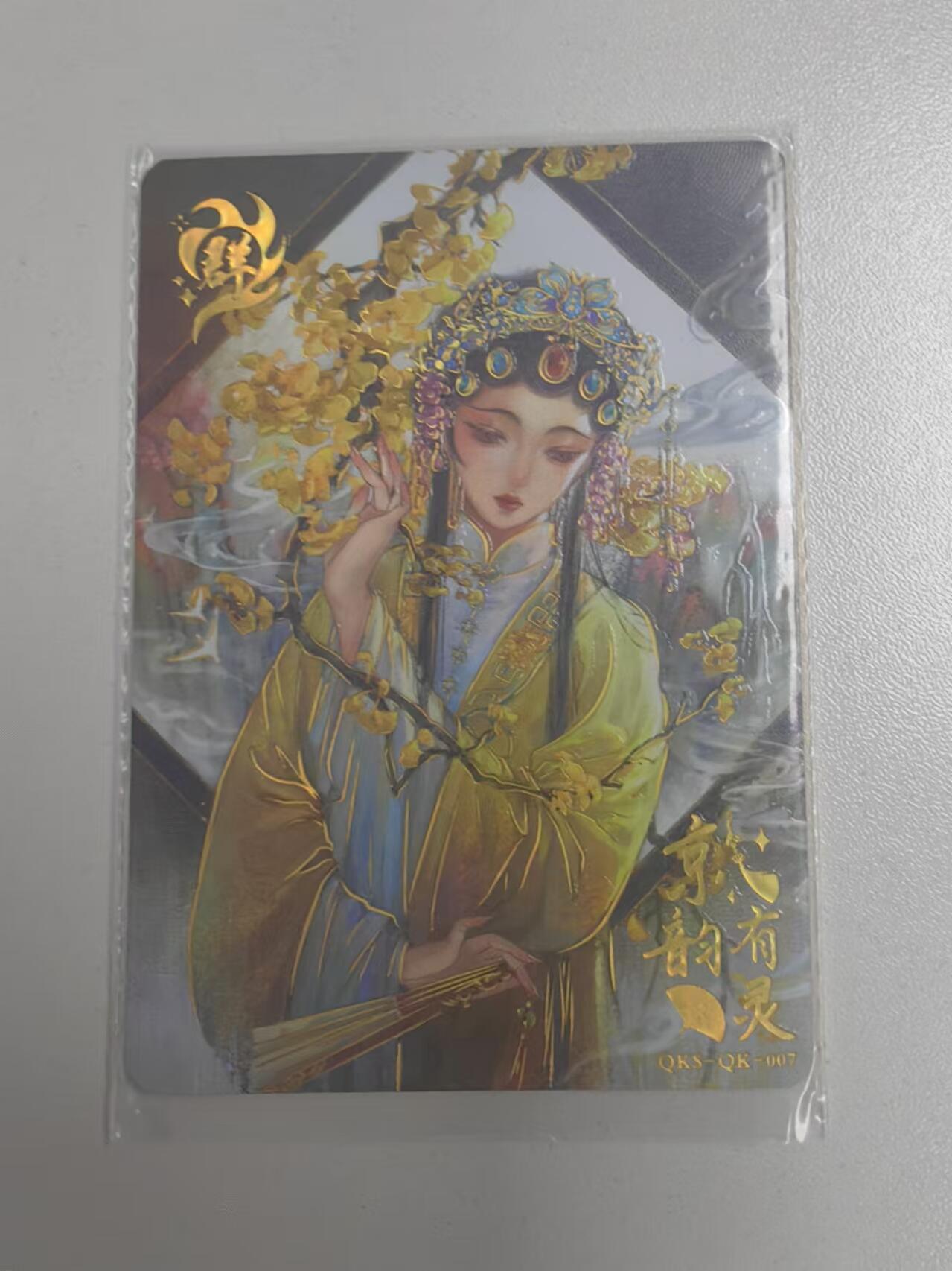 龍虎卡牌ᴿ XIII（万物皆可） 【编号】趣卡社群卡-京韵有灵 编号245