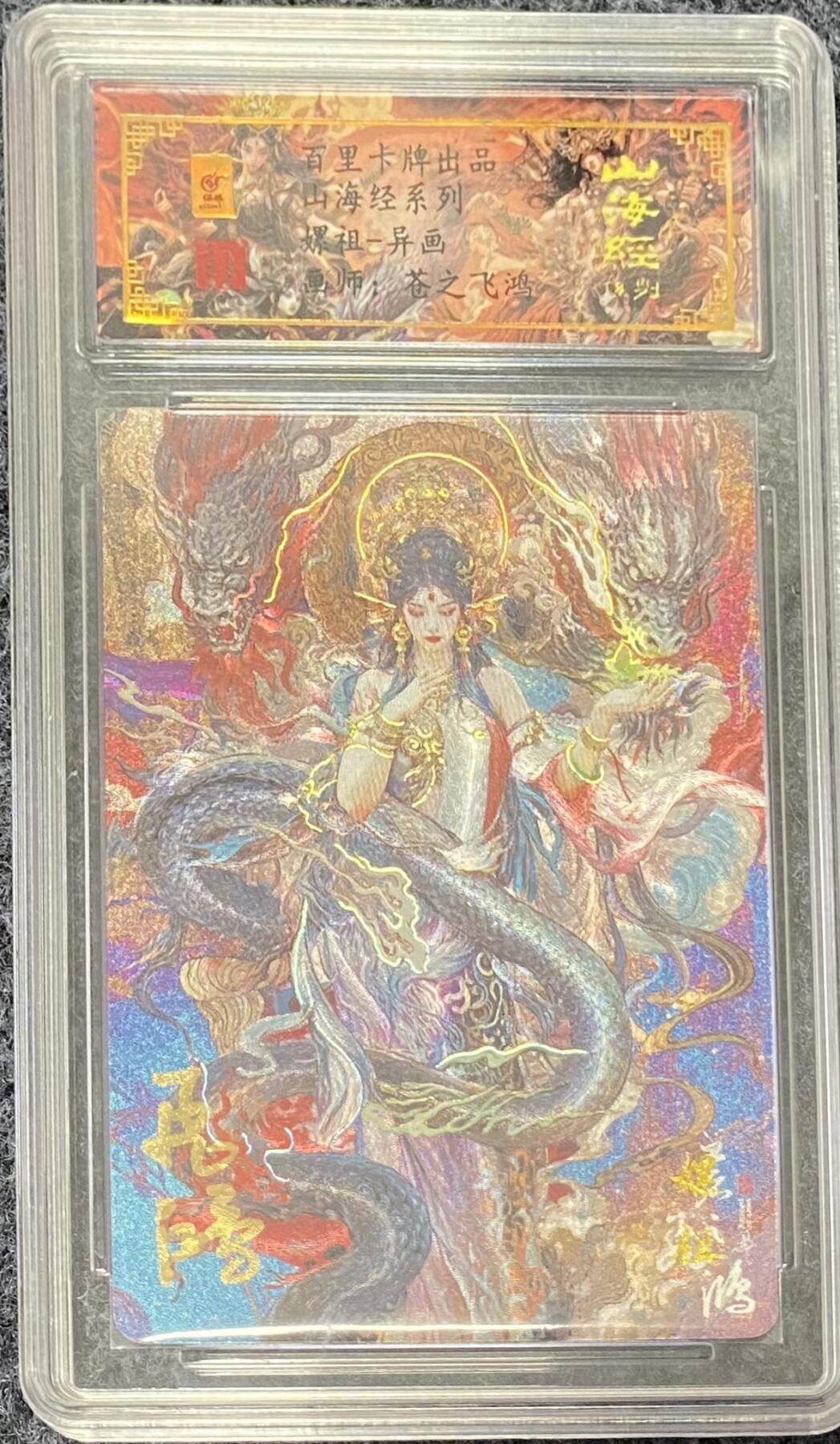 龍虎卡牌ᴿ XIII（万物皆可） 【亲签编号】冷粗评级卡 飞鸿山海经-异画嫘祖 47