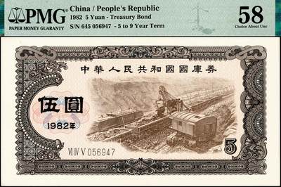 宜和2024年秋季拍卖会-纸币专场 1982年中华人民共和国国库券一组：壹圆、伍圆2枚、拾圆、壹佰圆共5枚；分别为PMG 55/Tear；PMG 64/Pinholes；PMG 58；PMG 35/Minor Splits；PMG 55/Minor Restoration