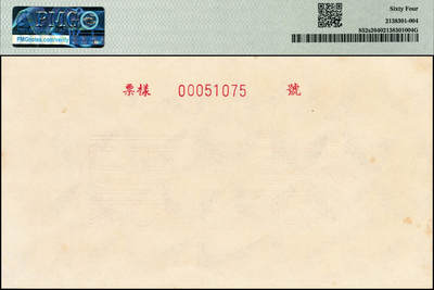 宜和2024年秋季拍卖会-纸币专场 1949年第一版人民币“三拖与工厂”伍仟圆单面票样，正背共2枚，票样号对号，上海印钞厂印制，原票，正面PMG 58，背面PMG 64