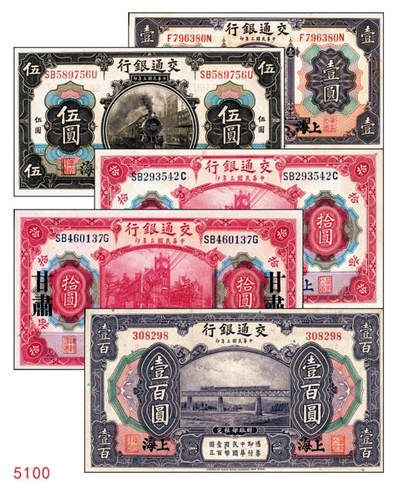 宜和2024年秋季拍卖会-纸币专场 民国三年（1914年）交通银行上海地名券一组5枚：①紫色通用壹圆，八品；②改色茶色伍圆，八品；③改色红色拾圆，蓝色地名，八品；④改色红色拾圆，蓝色地名，伪加印“甘肃”地名，九品；⑤紫色壹百圆，八五品。