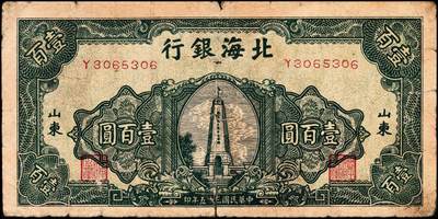 宜和2024年秋季拍卖会-纸币专场 民国三十五年（1946年）北海银行绿色烈士纪念塔壹百圆一组2枚，背蓝色，均为山东地名，资深藏家出品，原票，六品至七品