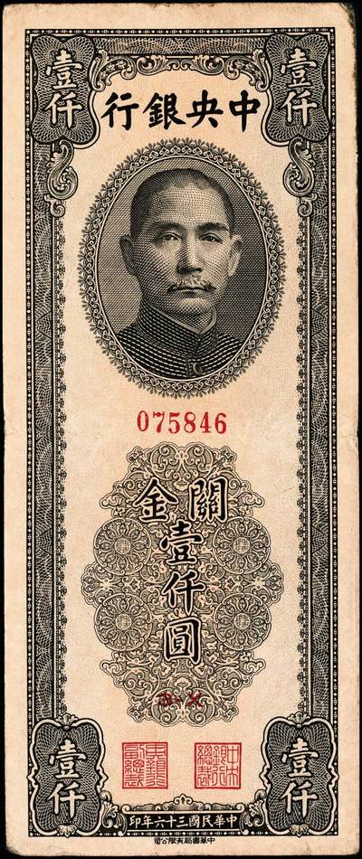 宜和2024年秋季拍卖会-纸币专场 民国三十六年（1947年）中央银行关金一组11枚，详分：保安版伍佰圆、贰仟圆；德纳罗版贰仟圆、伍仟圆；中央版绿贰仟圆、棕色伍仟圆、绿色伍仟圆、红伍仟圆；中华版橄榄绿色壹仟圆、灰色壹仟圆、灰色贰仟圆；七至九品