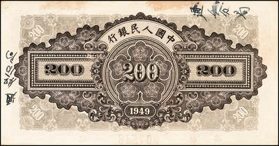 宜和2024年秋季拍卖会-纸币专场 1949年第一版人民币“排云殿”贰佰圆，正票改作票样，冠字543，“票样”字体为双线美术体，背面边侧手书“通如分局”字样，此券原属解放区通如行署财经局档案，罕见品种，有轻微污渍，八五成新