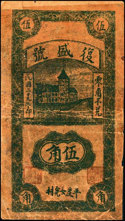 宜和2024年秋季拍卖会-纸币专场 民国时期山东地方钱庄票一组8枚，详分：①民国二十二年（1933年）即墨县王村岛大丈集同德号伍角，六品；②寿光侯镇天成兴贰角，六五品；③寿光侯镇天成兴三角，六五品；④民国二十九年（1940年）平度复盛号伍角，六品；⑤民国二十九年（1940年）牟平七区无极镇临时救济壹圆，八品；⑥即墨王家德聚永壹角，七品；⑦民国二十九年（1940年）牟平县第十区峒岭乡流通券壹圆，七品；⑧民国二十九年（1940年）孤山乡