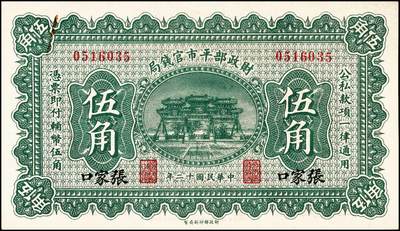 宜和2024年秋季拍卖会-纸币专场 民国时期财政部钞券一组7枚，详分：财政部平市官钱局1915年直隶地名壹佰枚；1923年北京地名贰角、张家口地名伍角；京兆地名拾枚、四拾枚；财政部定期有利国库券1919年通用银元中圆；财政部特别流通券1923年北京地名壹圆；八五品至九八品