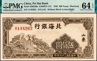 宜和2024年秋季拍卖会-纸币专场 民国三十七年（1948年）北海银行棕色左边泰山顶伍佰圆，山东地名，前字轨，原票，PMG 64 EPQ