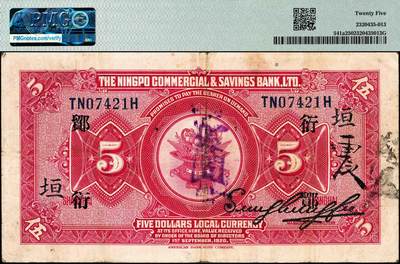 宜和2024年秋季拍卖会-纸币专场 民国九年（1920年）四明银行美钞版红色伍圆，总行行屋图，上海地名，加盖领券“ 鄮·衍/垣”，孙衡甫签名，原票，PMG 25。“鄮”字系列是四明银行与宁波地区钱庄签订领用合同的暗记，“衍”字是宁波森泰庄领用合同的暗记，1935年9月20日，宁波森泰庄与四明银行签订领用合同，领用纸币10万元