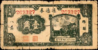 宜和2024年秋季拍卖会-纸币专场 抗战时间潍县地方流通券一组3枚，详分：①民国二十九年（1940年）潍县八区流通券壹角，六品 ；②民国二十九年（1940年）潍县八区流通券贰角，六品；③民国二十九年（1940年）潍县四区流通券伍角，五品