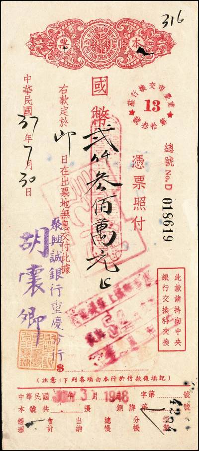 宜和2024年秋季拍卖会-纸币专场 民国三十七年（1948年）聚兴诚银行重庆分行本票一组6枚，分别为国币贰佰万、叁佰肆拾捌万、伍佰万、壹仟万、贰仟叁佰万、壹亿贰仟万；九成新