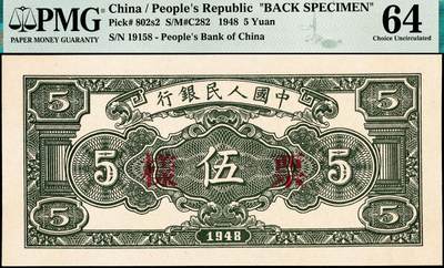 宜和2024年秋季拍卖会-纸币专场 1948年第一版人民币伍圆单面样本券，正背共2枚，绵羊图，北京印钞厂印制，样本号对号，市场主流号码无3、4、7,尾8，均为PMG 64