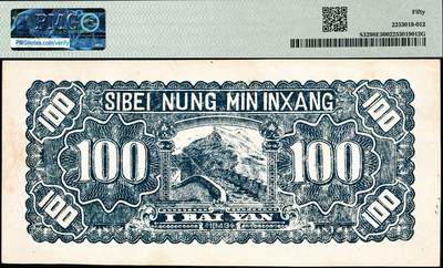 宜和2024年秋季拍卖会-纸币专场 民国三十二年（1943年）西北农民银行壹百圆，棕色牧羊图，高品质原票，PMG 50，亚军分