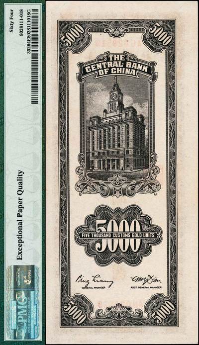 宜和2024年秋季拍卖会-纸币专场 民国三十六年（1947年）中央银行关金中央版棕色伍仟圆，梁平·田亦民签名，市场主流号码无3、4、7，PMG 64 EPQ
