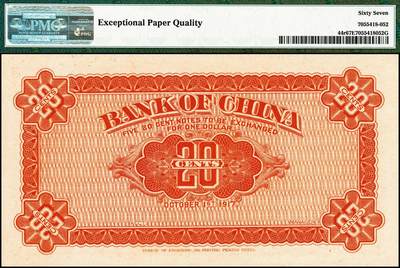 宜和2024年秋季拍卖会-纸币专场 民国六年（1917年）中国银行兑换券棕色贰角，无号码、地名与职章之试印票，山东·青岛与清江浦地名贰角流通票为棕色，PMG 67 EPQ，亚军分，仅此1枚