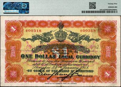 宜和2024年秋季拍卖会-纸币专场 宣统元年（1909年）上海四明银行商务版壹圆，四明山图，上海通用银元，加盖“SH”英文组合暗记（上海地名），“崇”字轨，孙衡甫签名，原票，PMG 25，亚军分。1915年，四明银行向上海商务印书馆订印新版纸币，由于政策限制，只能仿集成版续印纸币，有壹圆、伍圆、拾圆三种面值，取消贰圆券，行名与集成版不同，其余均未做改变，印制总额为641万元，后由于民国五年中交钞停兑影响，实际发行量更为有限，此套纸币