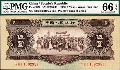 宜和2024年秋季拍卖会-纸币专场 1956年第二版人民币伍圆，黄色民族大团结图，五星水印，市场主流号码，原票，PMG 66 EPQ