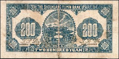 宜和2024年秋季拍卖会-纸币专场 民国三十三年（1944年）寿光裕民银行贰百圆一组8枚，加印“寿”“县”“裕”“民”“银”“行”“之”“票”等八个不同字，六品至八品。所见共十种加字，分别是“寿光县裕民银行之票据”，资深藏家出品，配套集藏