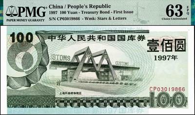 宜和2024年秋季拍卖会-纸币专场 1997年中华人民共和国国库券一组4枚：壹佰圆、紫色壹仟圆、橙色壹仟圆、伍仟圆各1枚，分别为PMG 63 EPQ；PMG 64；PMG 58；PMG 45