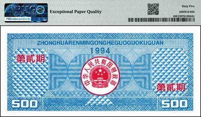 宜和2024年秋季拍卖会-纸币专场 1994年中华人民共和国国库券一组5枚，其中有第壹期壹佰圆、伍佰圆、壹仟圆，第贰期壹佰圆、伍佰圆；分别为PMG 35 EPQ；PMG 63 EPQ；PMG 58 EPQ；PMG 58；PMG 65 EPQ