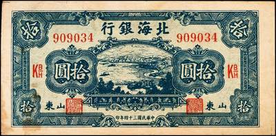 宜和2024年秋季拍卖会-纸币专场 民国三十四年（1945年）北海银行拾圆，山东地名券一组3枚：①蓝色海滨公路图，有水印，八品；②绿色海滨公路图，有水印，七品；③红色锄地图，左边大字轨右边号码，六品；资深藏家出品