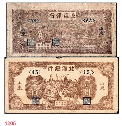宜和2024年秋季拍卖会-纸币专场 民国三十二年（1943年）北海银行山东地名券一组2枚：①棕色耕地伍角，五品；②棕色山间驮运壹圆，六品；资深藏家出品