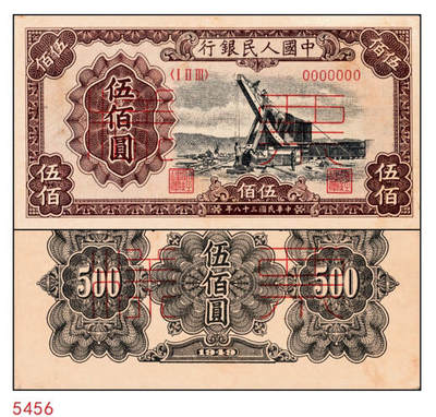 宜和2024年秋季拍卖会-纸币专场 1949年第一版人民币“起重机”伍佰圆单面票样，正背共2枚，票样号对号，北京印钞厂印制；八成新，有贴痕