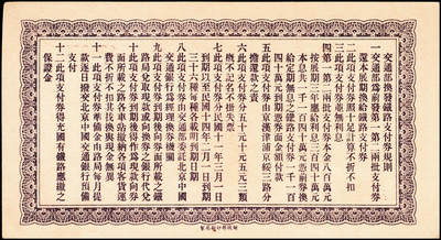 宜和2024年秋季拍卖会-纸币专场 民国十一年（1922年）交通部京汉铁路支付券伍圆、拾圆各1枚，均为第二十四期民国十三年二月兑付，九五成新
