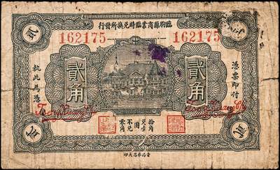 宜和2024年秋季拍卖会-纸币专场 临朐县商业临时兑换所发行纸币一组2枚，①民国十九年（1930年）贰角，有签名，青岛华昌大印，六五品；②民国十八年（1929年）伍角，上海闸北虹江路交通里口华美石印局印，七品