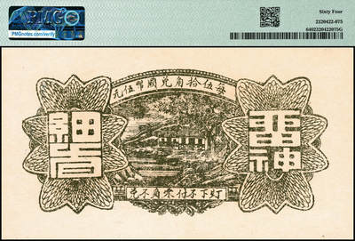 宜和2024年秋季拍卖会-纸币专场 民国时期山东地区钱庄票一组4枚，详分：①博兴城西安泉庄裕兴和叁角，PMG 64；②民国二十四年（1935年）泰安城东泉上庄西泰兴酒店壹角，PMG 63；③民国二十九年（1940年）牟平十区孤山乡临时救济券壹圆，PMG 64；④民国三十年（1941年）牟平县珠塂村厚德堂壹圆，PMG 63