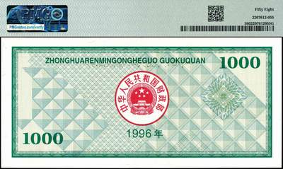 宜和2024年秋季拍卖会-纸币专场 1996年中华人民共和国国库券一组4枚，其中：壹佰圆PMG 66 EPQ；壹佰圆（第二期）PMG 45；壹仟圆PMG 58；壹仟圆（第二期）PMG 66 EPQ