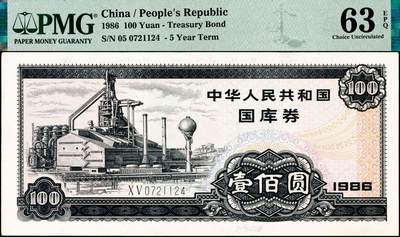 宜和2024年秋季拍卖会-纸币专场 1986年中华人民共和国国库券一组4枚：伍圆、拾圆、伍拾圆、壹佰圆各1枚，分别为PMG 58；PMG 55；PMG 58；PMG 63 EPQ
