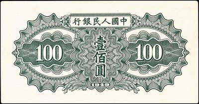 宜和2024年秋季拍卖会-纸币专场 1949年第一版人民币“驮运”壹佰圆，中原印刷厂（汉口）印制，八五成新。