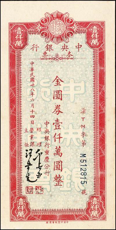 宜和2024年秋季拍卖会-纸币专场 民国卅八年（1949年）中央银行本票金圆券一组9枚，详分：业务局伍拾万圆、伍佰万圆；重庆分行华南版拾万圆、伍拾万圆、壹佰万圆；重庆分行鸿华版伍佰万圆，深绿色、浅绿色；重庆分行壹仟万圆，中央版、重庆厂版；七五至九品