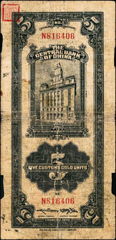 宜和2024年秋季拍卖会-纸币专场 中央银行关金美钞版一组18枚，详分：民国十九年（1930年）壹圆双面号，李觉·林天吉签名；壹圆单面号、伍圆双面号、伍圆单面号单字轨、双字轨；拾圆双面号、单面号，李骏耀·田亦民签名；贰拾圆，单字轨、双字轨；伍拾圆，单字轨、双字轨；壹佰圆，无字轨、双字轨；伍佰圆，单字轨、双字轨；民国三十六年（1947年）伍佰圆，双字轨；伍仟圆，单字轨、双字轨；六品八五品