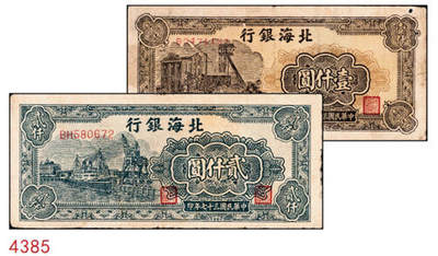 宜和2024年秋季拍卖会-纸币专场 民国三十七年（1948年）北海银行纸币一组2枚：①棕色矿车壹仟圆，六品，有洞；②绿色码头贰仟圆，六品；资深藏家出品