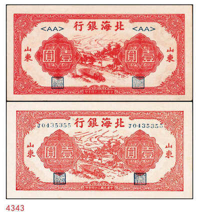 宜和2024年秋季拍卖会-纸币专场 民国三十四年（1945年）北海银行红色公路汽车图壹圆，山东地名券一组2枚，原票：①J字轨长号券，九八品；②字轨短号券，九品；资深藏家出品