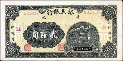 宜和2024年秋季拍卖会-纸币专场 民国三十三年（1944年）寿光裕民银行贰百圆一组8枚，加印“寿”“县”“裕”“民”“银”“行”“之”“票”等八个不同字，六品至八品。所见共十种加字，分别是“寿光县裕民银行之票据”，资深藏家出品，配套集藏