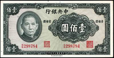 宜和2024年秋季拍卖会-纸币专场 民国三十年（1941年）中央银行纸币一组6枚，详分：德纳罗版贰圆（背孔林）、伍圆（背楼阁）；华德路版拾圆；保安版拾圆、贰拾圆、壹佰圆，七至九品