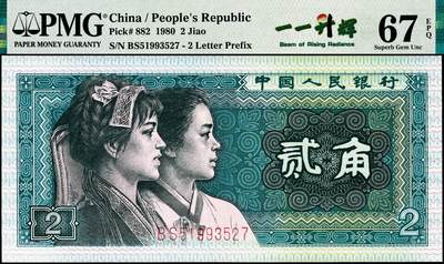 宜和2024年秋季拍卖会-纸币专场 1980年第四版人民币贰角，PMG中文标签“一一升辉标”，英文标As Made Printing Hickey中英双标“一一升辉”：钱币背面国徽框架左侧出现特殊印刷暗记，犹如“1”字，且完全独立四周犹如光圈保护，区别于所有油墨错版伴随国徽处，一眼清震撼效果，不可思议，钱币细分领域中“破圈”之意故而得名“一一升辉”同寓前程似锦，熠熠生辉