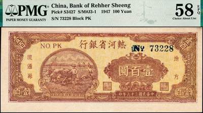 宜和2024年秋季拍卖会-纸币专场 民国三十六年（1947年）热河省银行地方流通券壹百圆，棕红色牛耕地图，背灰蓝色，PMG 58 EPQ