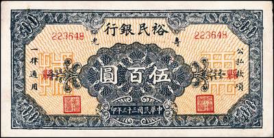 宜和2024年秋季拍卖会-纸币专场 民国三十三年（1944年）寿光裕民银行伍百圆一组6枚，续印壹版，加印“县”“裕”“民”“银”“行”“票”等六个不同字，七品至九品。所见共十种加字，分别是“寿光县裕民银行之票据”，资深藏家出品，配套集藏