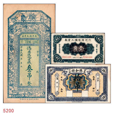 宜和2024年秋季拍卖会-纸币专场 民国时期钱庄票一组3枚：①直隶安平县王哥庄义增隆九八京钱叁吊，上印福禄寿三星、博古图及《滕王阁序》古文，背印聚宝盆，九品；②（河北）曲阳北街德和祥拾吊，九品；③民国二十二年（1933年）河南六河沟煤矿工资券壹角，八品