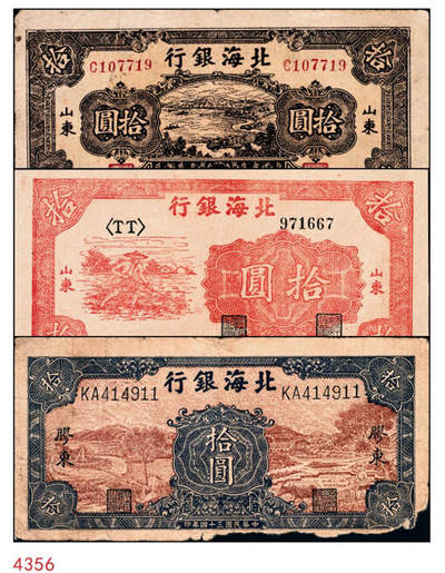 宜和2024年秋季拍卖会-纸币专场 民国三十四年（1945年）北海银行拾圆一组3枚，资深藏家出品：①棕色海滨公路图，山东地名，有水印，七品；②红色锄地图，左边大字轨右边号码，山东地名，八品；③棕底蓝色水车与牛耕图，胶东地名，六品