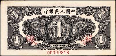 宜和2024年秋季拍卖会-纸币专场 1949年第一版人民币“工厂图”壹圆双面样张，上海印钞厂印制，小号码；八五成新