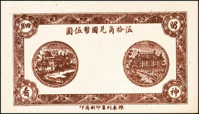 宜和2024年秋季拍卖会-纸币专场 民国二十九年（1940年）潍县八区张家屯乡流通券肆分、陆分、壹角一组3枚，均九品