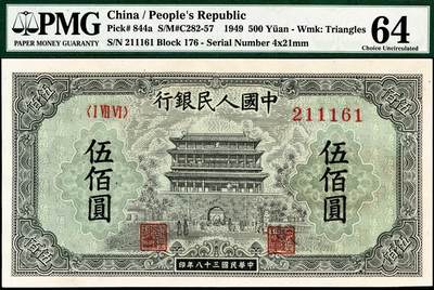 宜和2024年秋季拍卖会-纸币专场 1949年第一版人民币“正阳门”伍佰圆，齐齐哈尔东工印刷厂印制，PMG 64/Small Holes